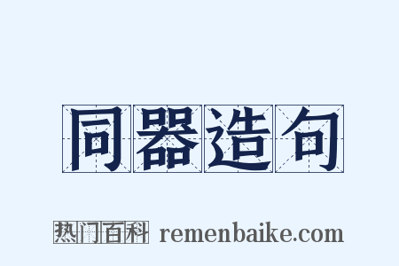 同器造句是什么意思的图片